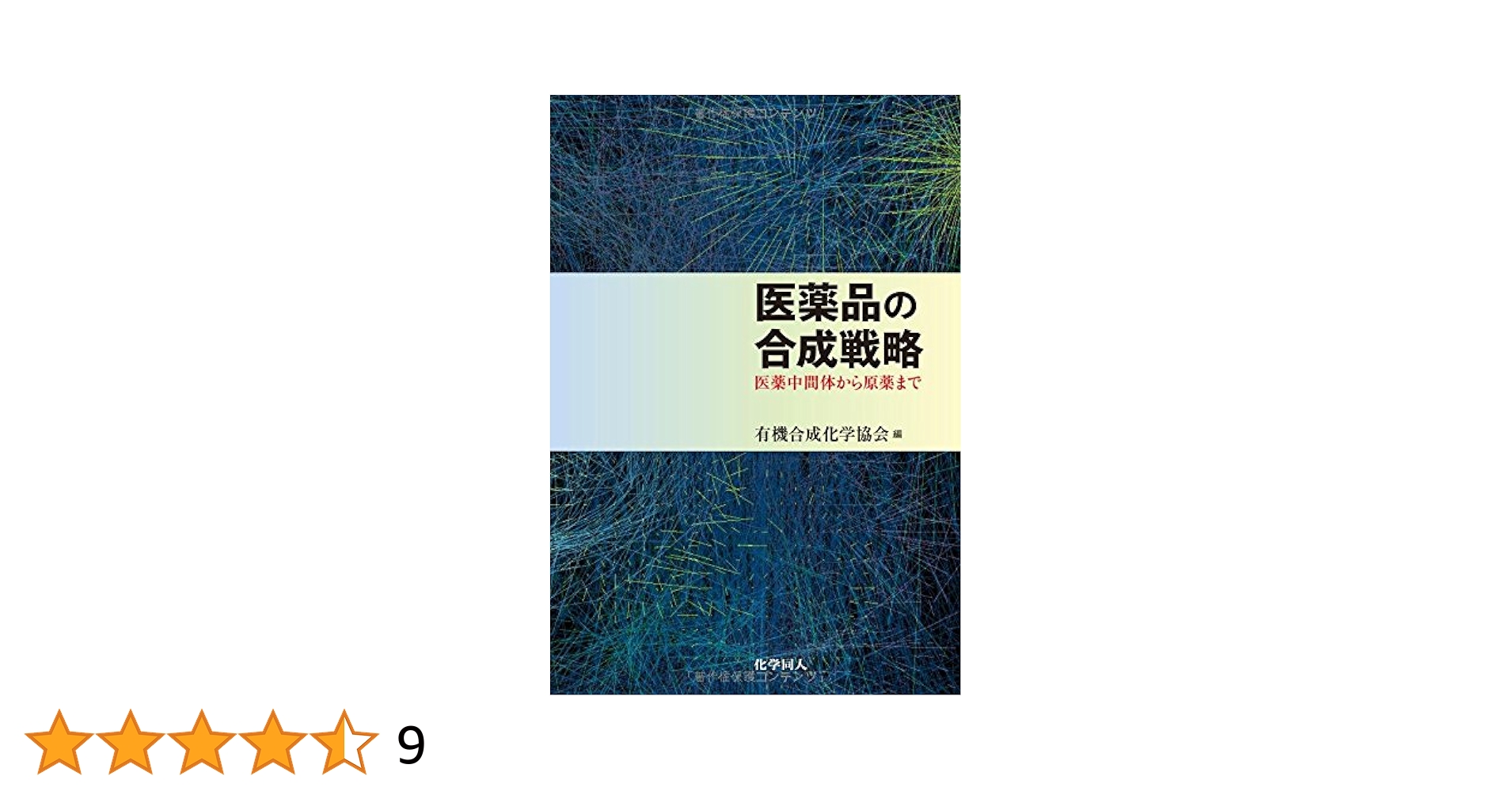 医薬品の合成戦略 医薬中間体から原薬まで 医薬品の合成戦略 -医薬中間体から原薬まで | 井澤 邦輔, 林